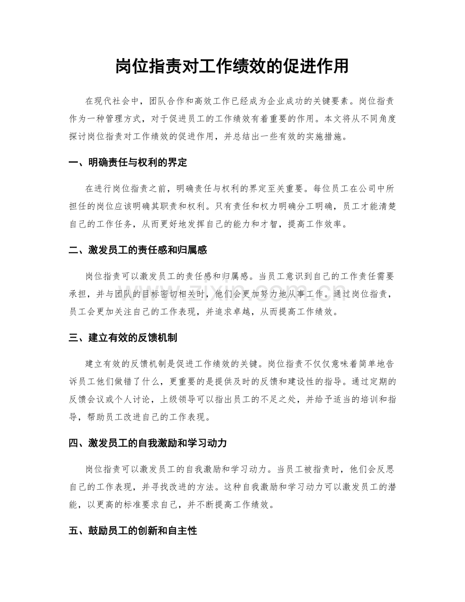 岗位指责对工作绩效的促进作用.docx_第1页