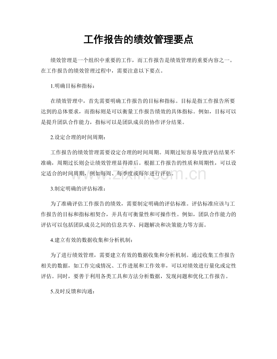 工作报告的绩效管理要点.docx_第1页