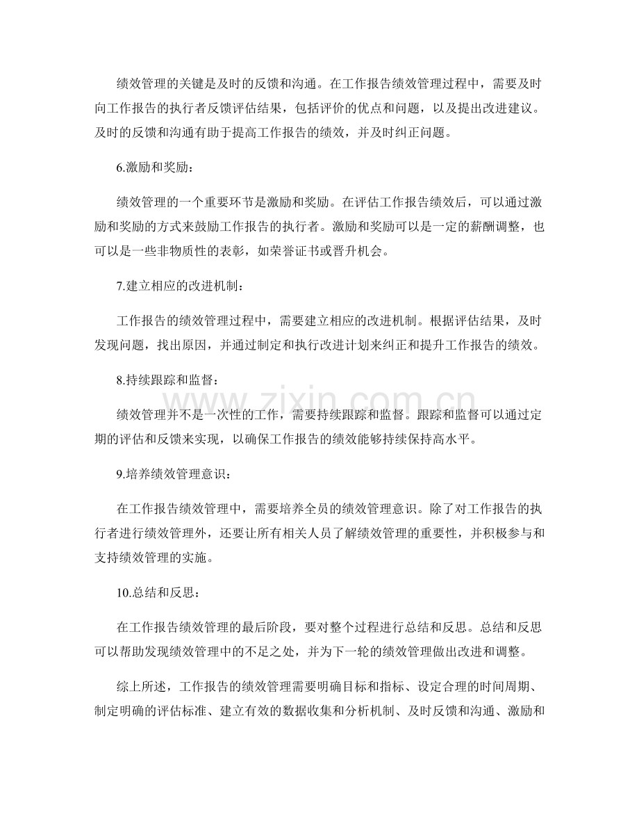 工作报告的绩效管理要点.docx_第2页