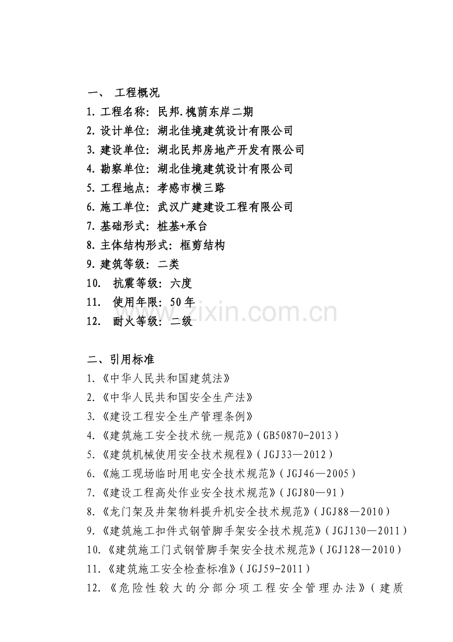 建筑工程安全监理实施细则.doc_第2页