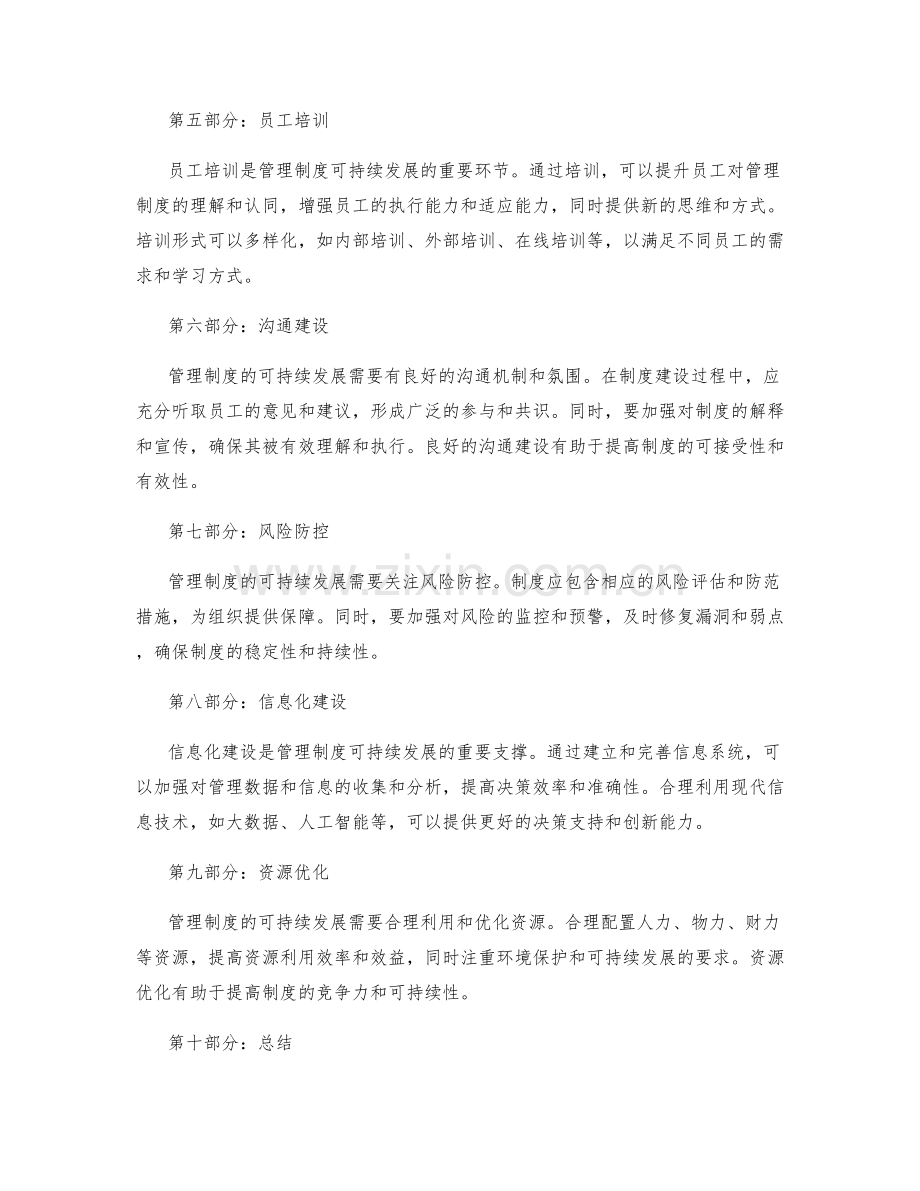 管理制度的可持续发展策略.docx_第2页