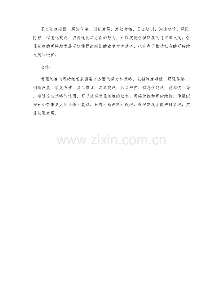 管理制度的可持续发展策略.docx_第3页