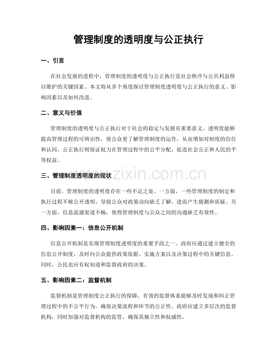 管理制度的透明度与公正执行.docx_第1页