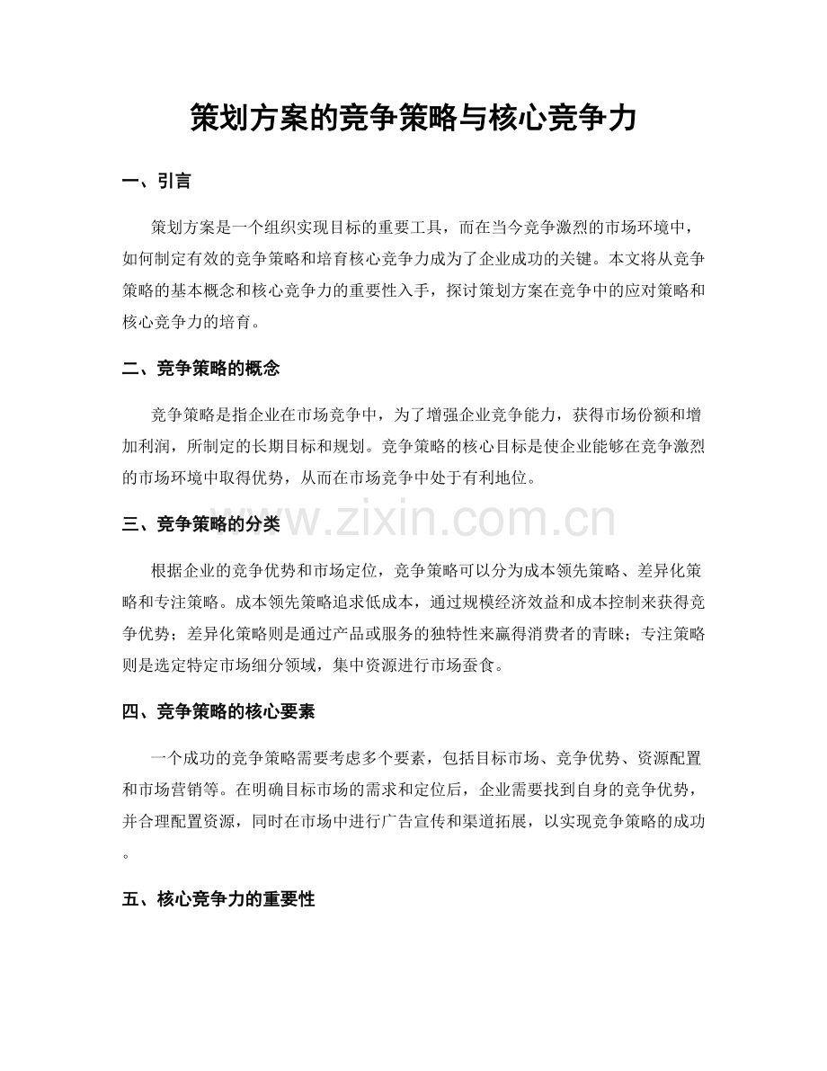 策划方案的竞争策略与核心竞争力.docx_第1页