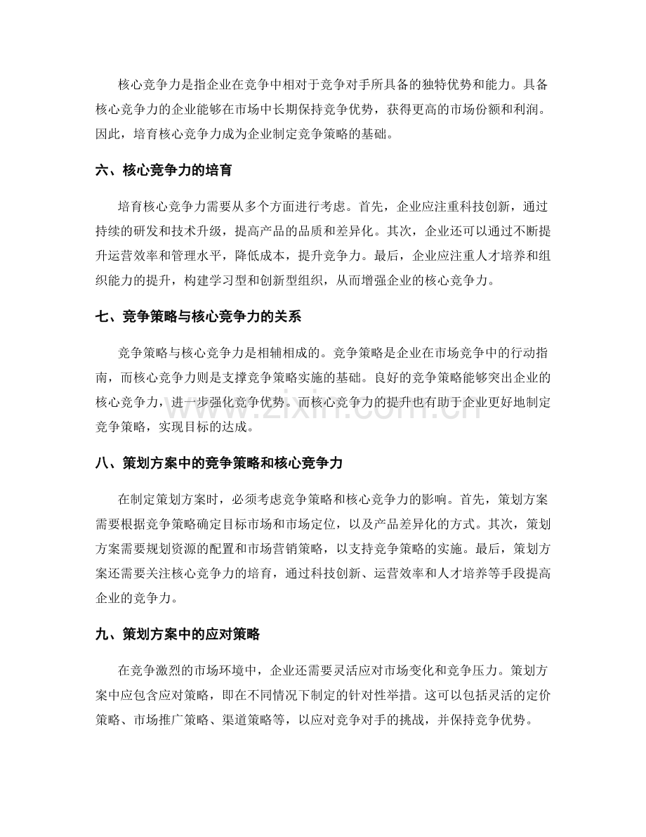 策划方案的竞争策略与核心竞争力.docx_第2页