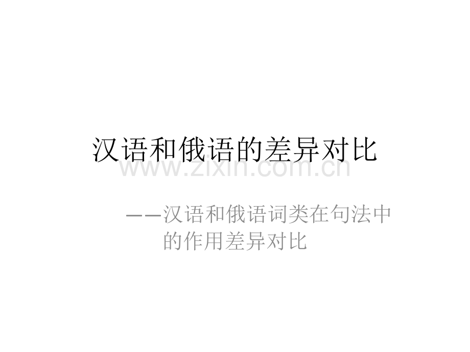 汉语和俄语的差异对比.pptx_第1页