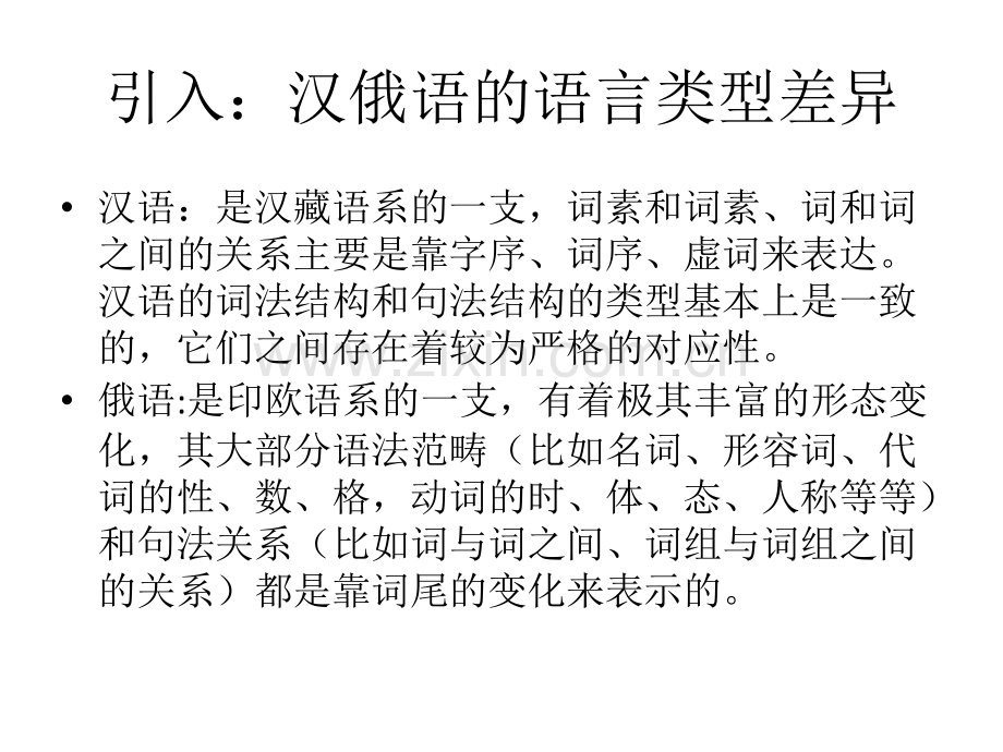汉语和俄语的差异对比.pptx_第2页