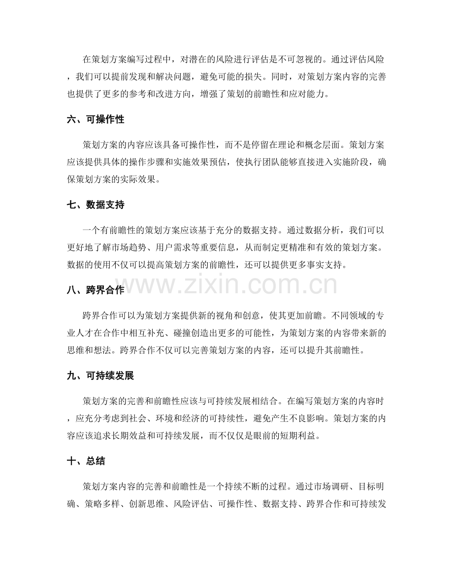 策划方案内容的完善与前瞻性.docx_第2页