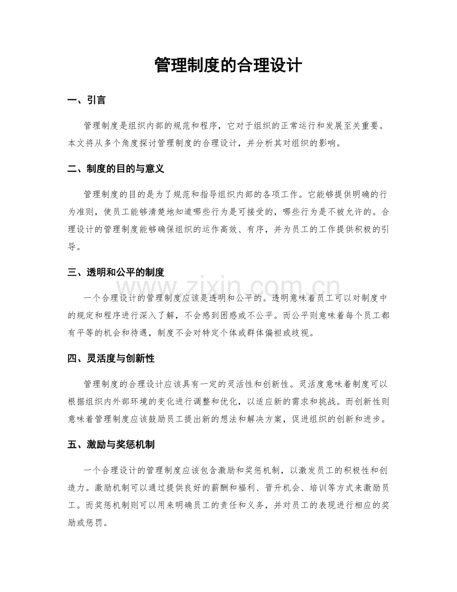 管理制度的合理设计.docx_第1页