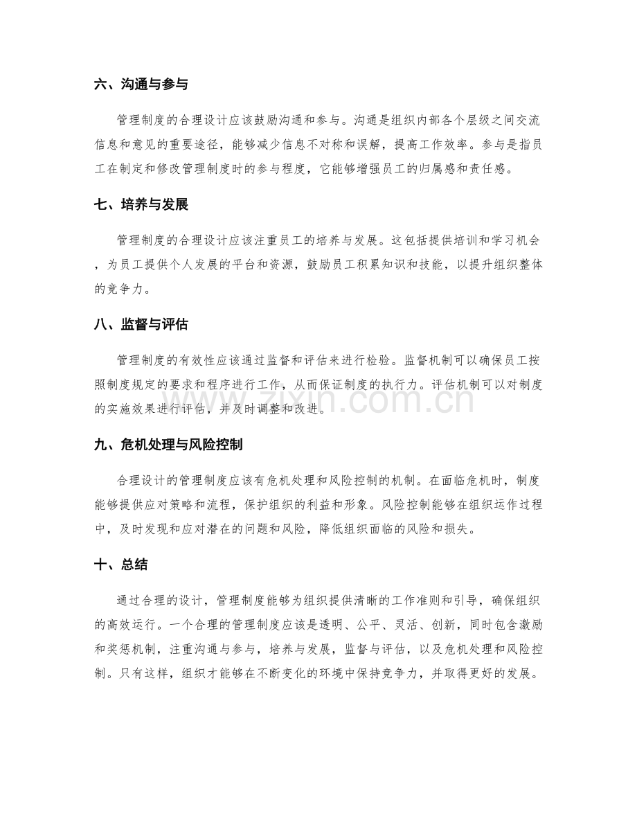 管理制度的合理设计.docx_第2页