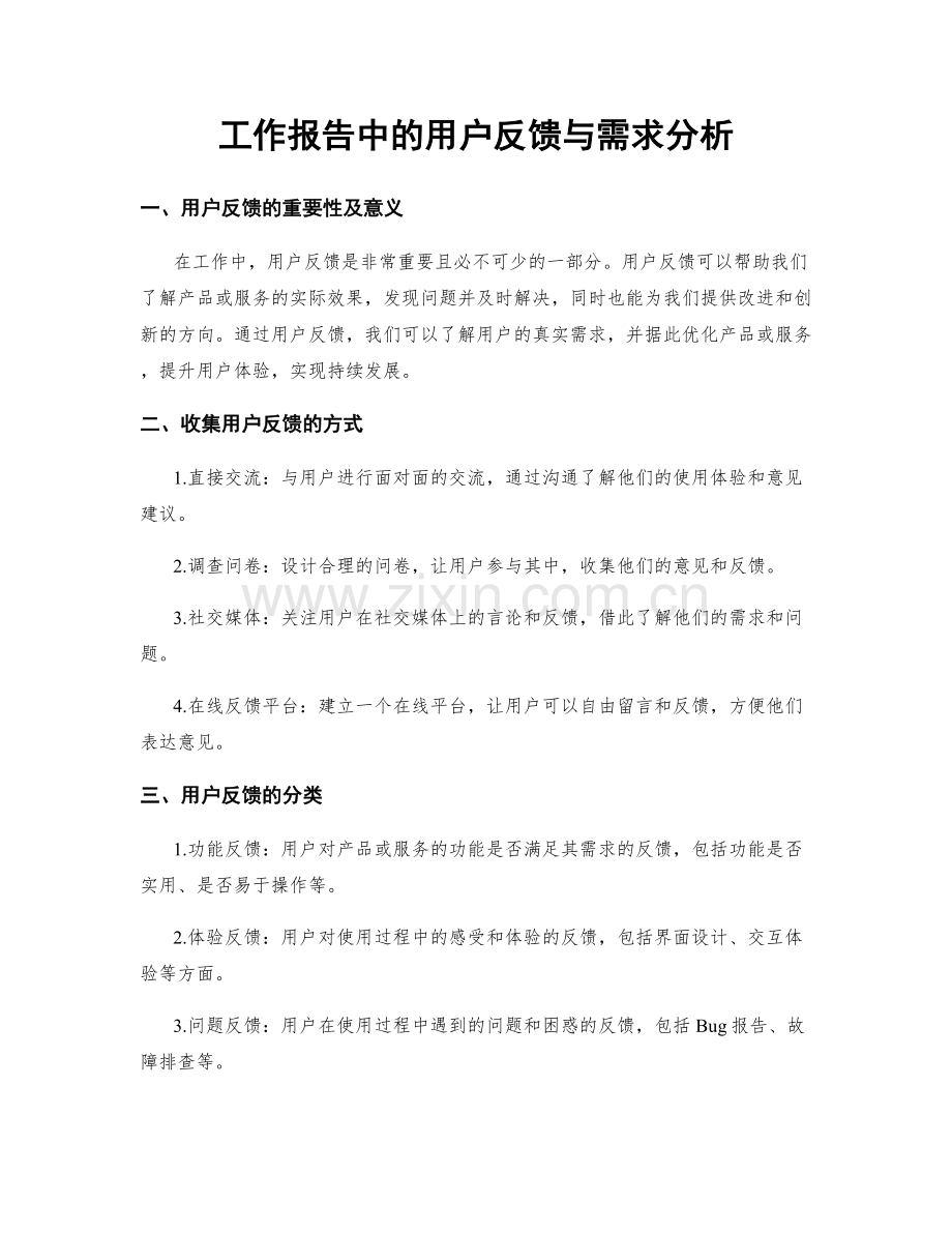 工作报告中的用户反馈与需求分析.docx_第1页