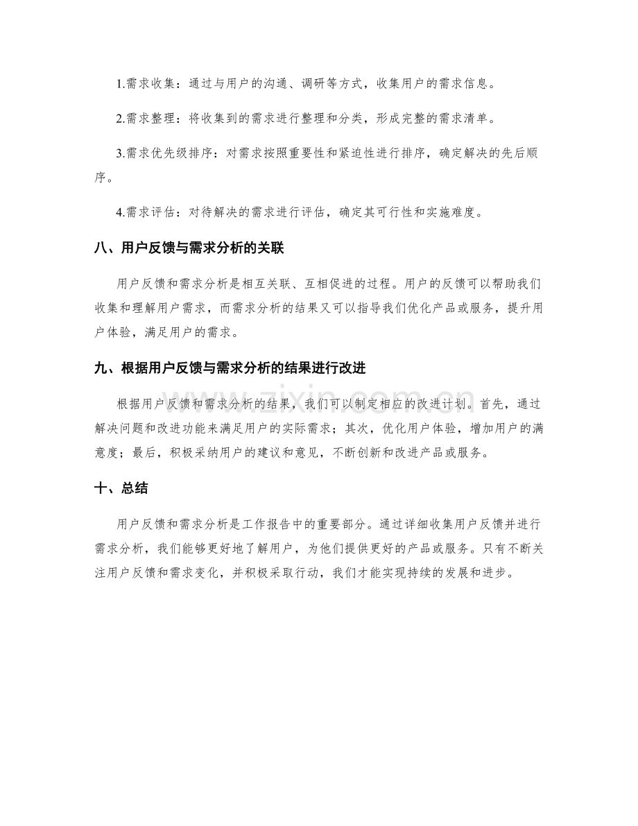 工作报告中的用户反馈与需求分析.docx_第3页