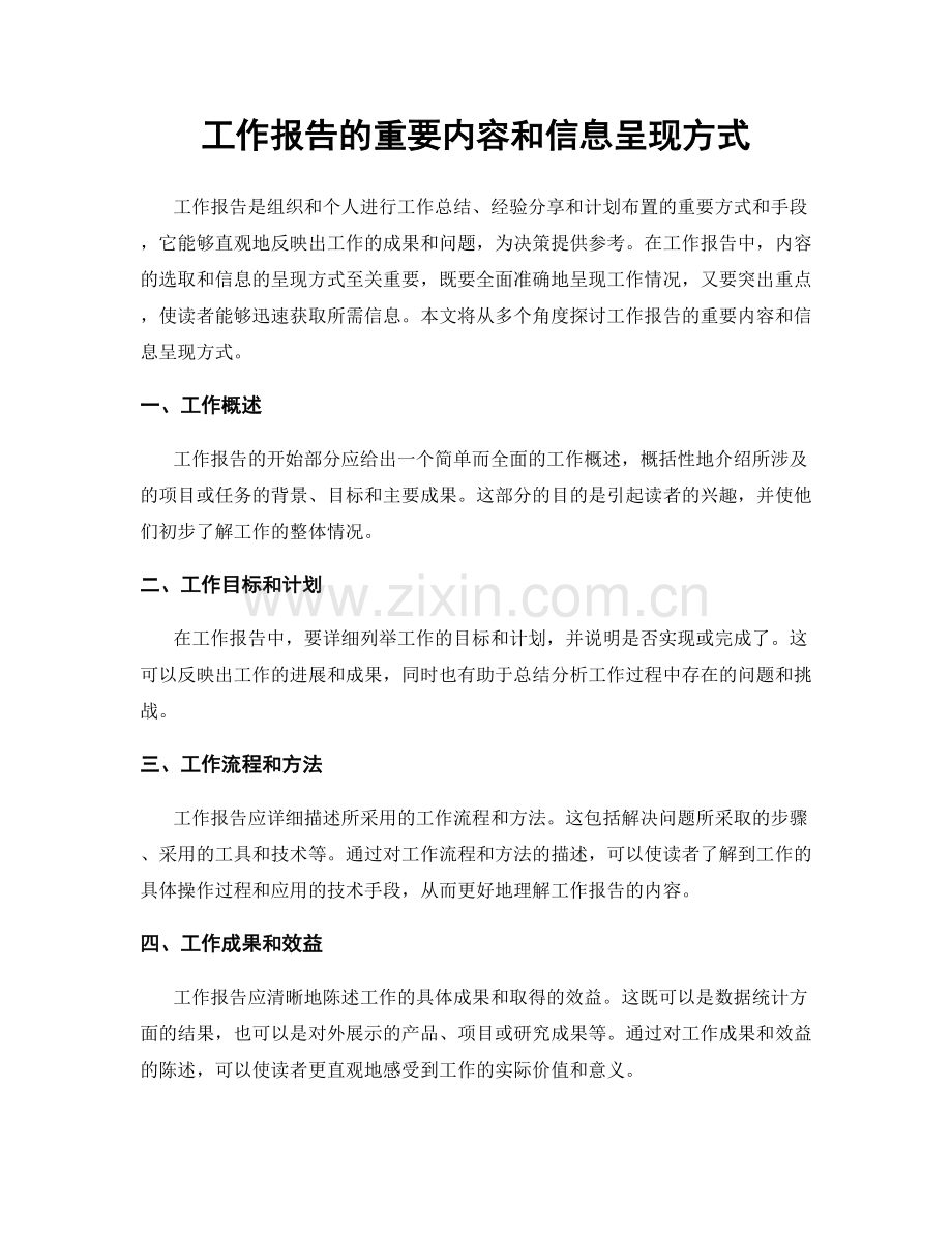 工作报告的重要内容和信息呈现方式.docx_第1页