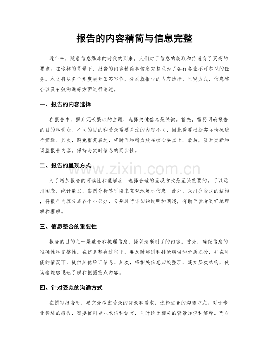 报告的内容精简与信息完整.docx_第1页