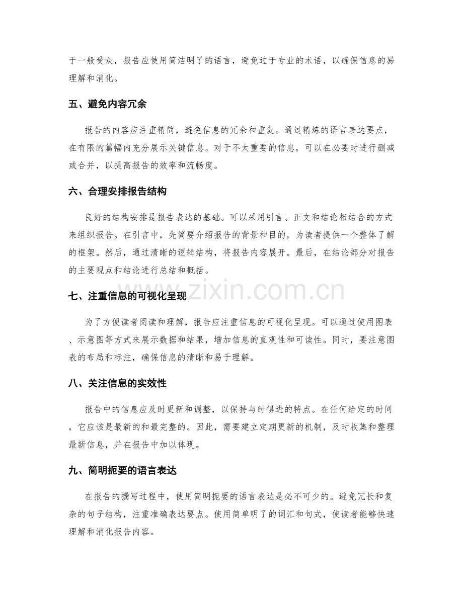 报告的内容精简与信息完整.docx_第2页