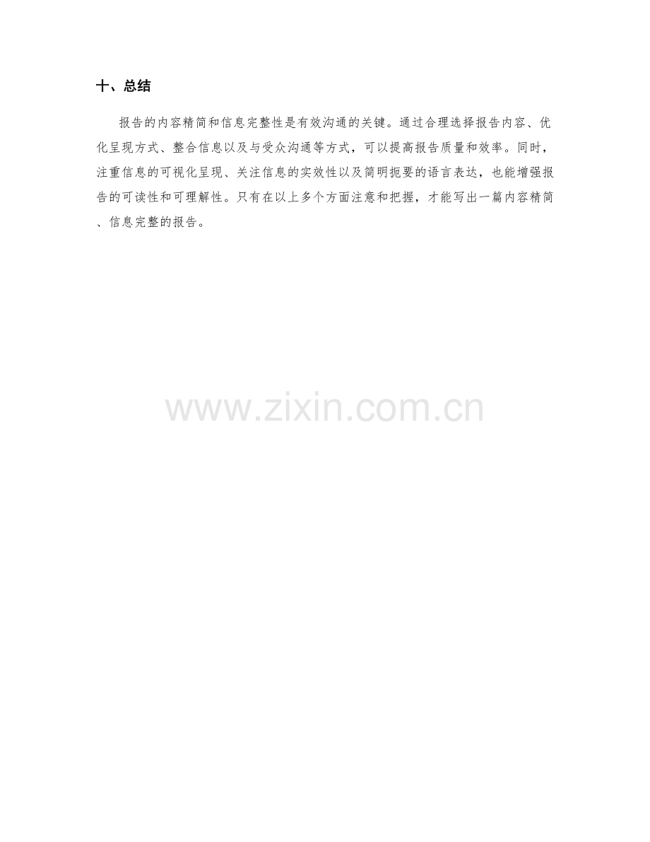 报告的内容精简与信息完整.docx_第3页