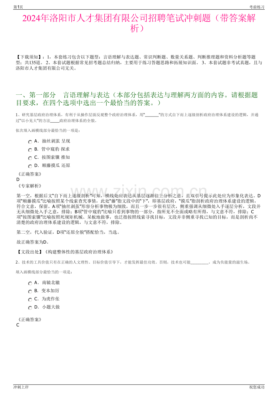 2024年洛阳市人才集团有限公司招聘笔试冲刺题（带答案解析）.pdf_第1页