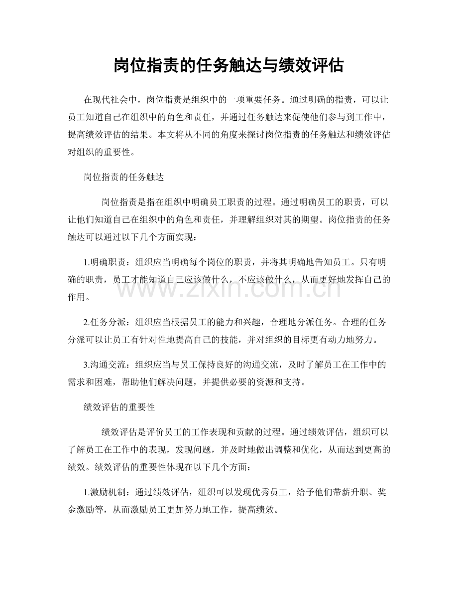 岗位职责的任务触达与绩效评估.docx_第1页