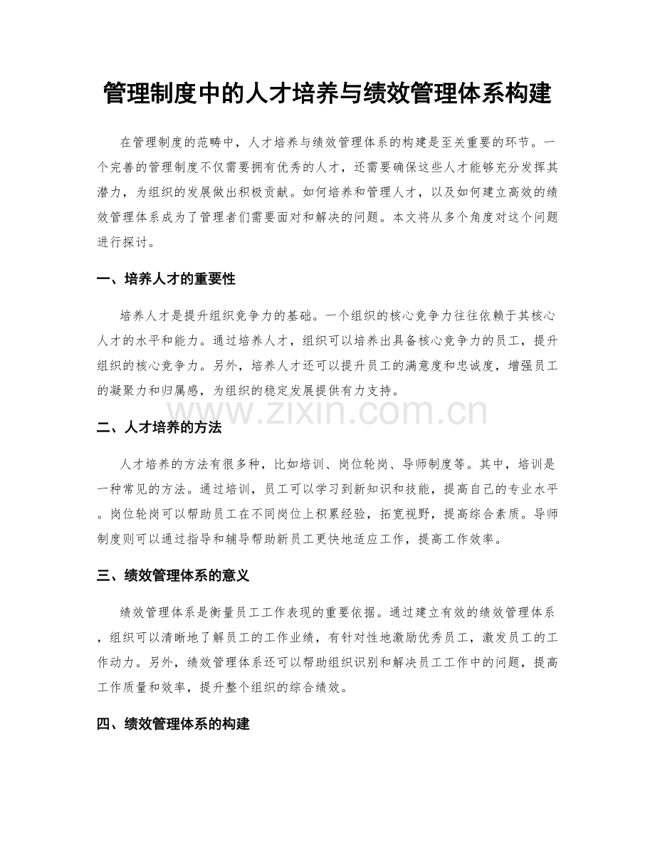 管理制度中的人才培养与绩效管理体系构建.docx_第1页