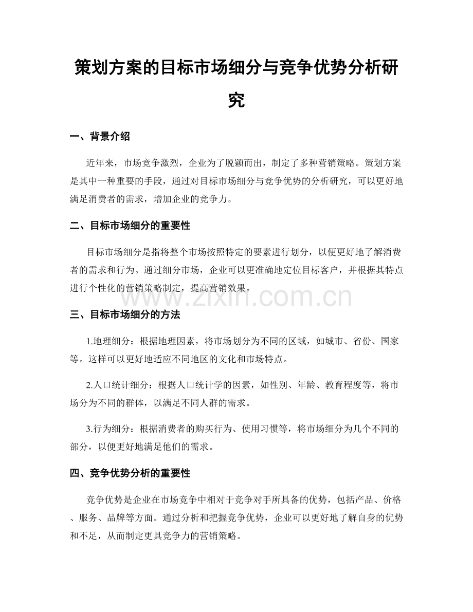 策划方案的目标市场细分与竞争优势分析研究.docx_第1页