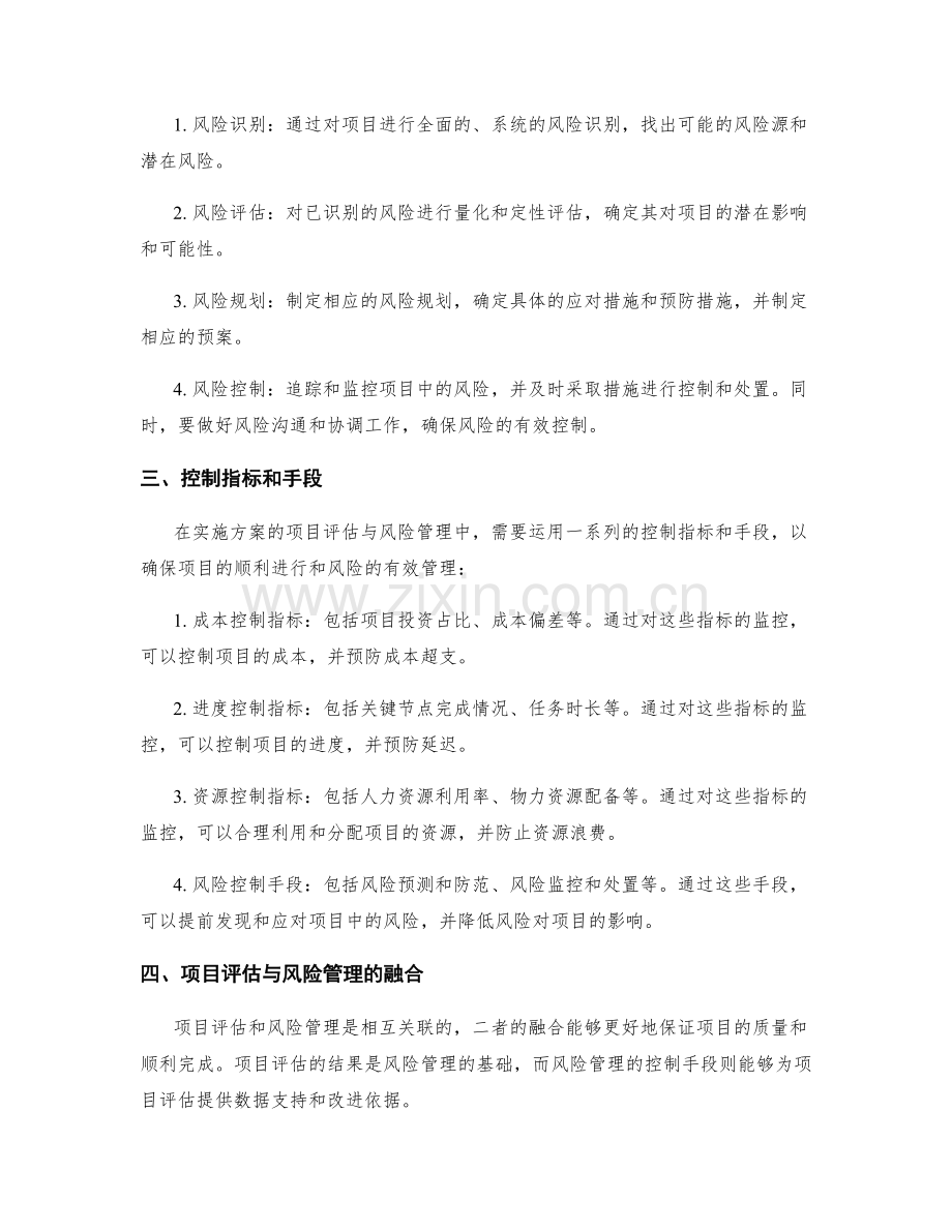 实施方案的项目评估与风险管理的控制指标和手段.docx_第2页