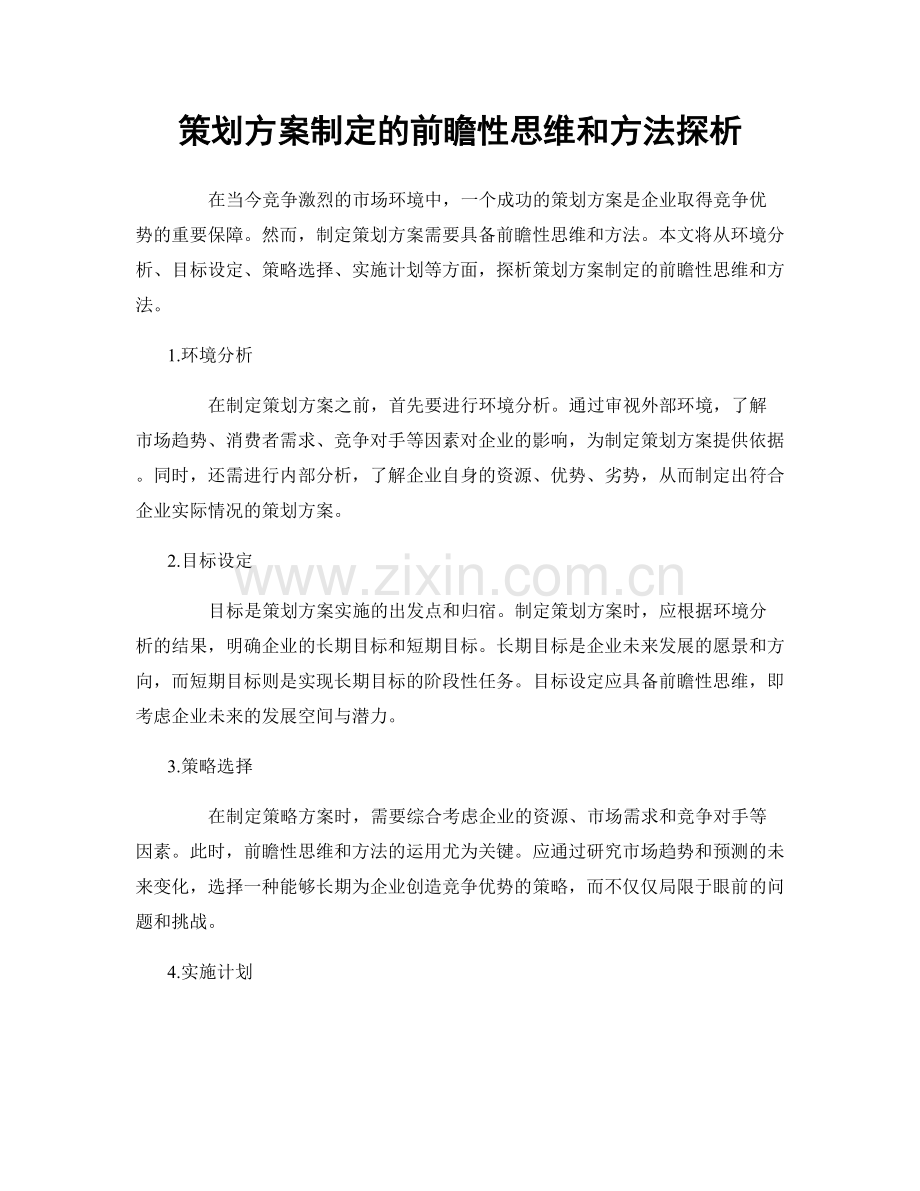 策划方案制定的前瞻性思维和方法探析.docx_第1页