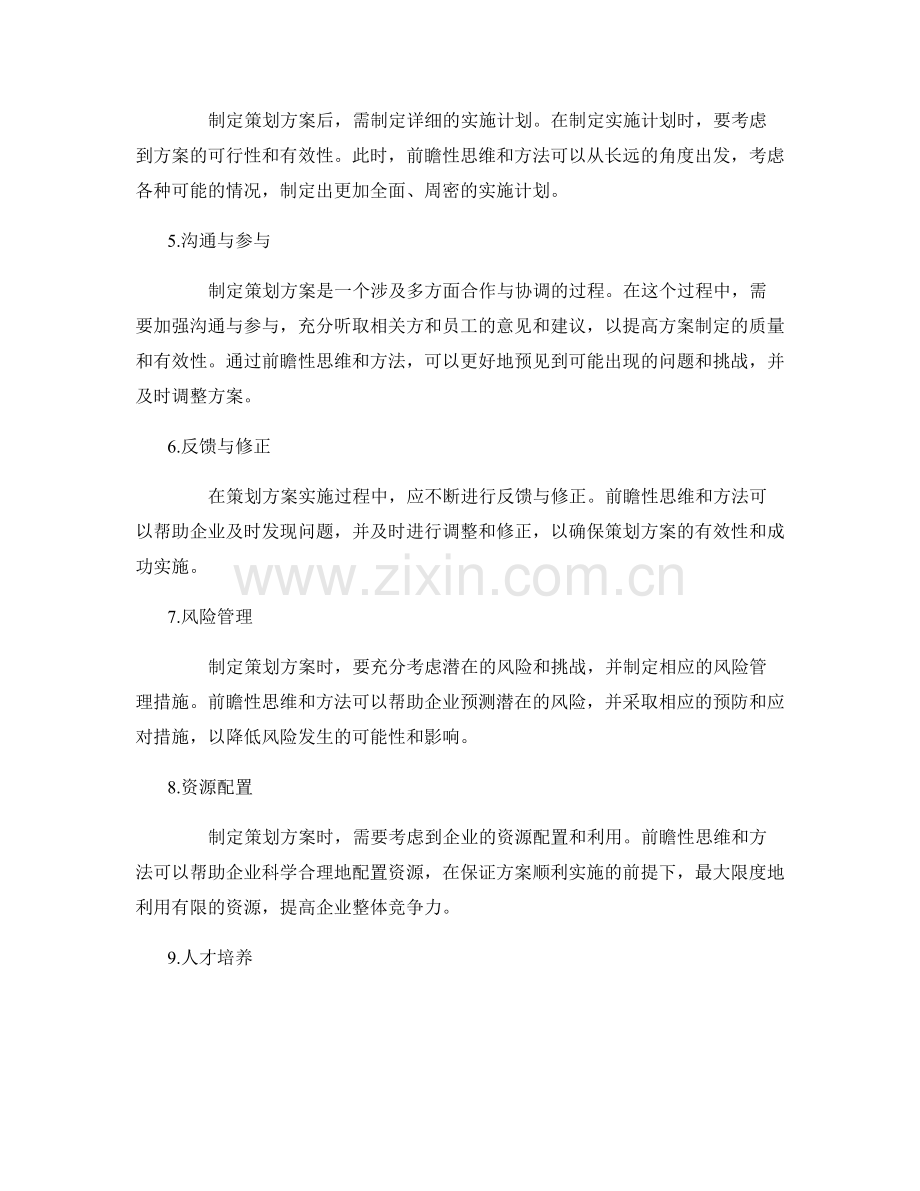 策划方案制定的前瞻性思维和方法探析.docx_第2页