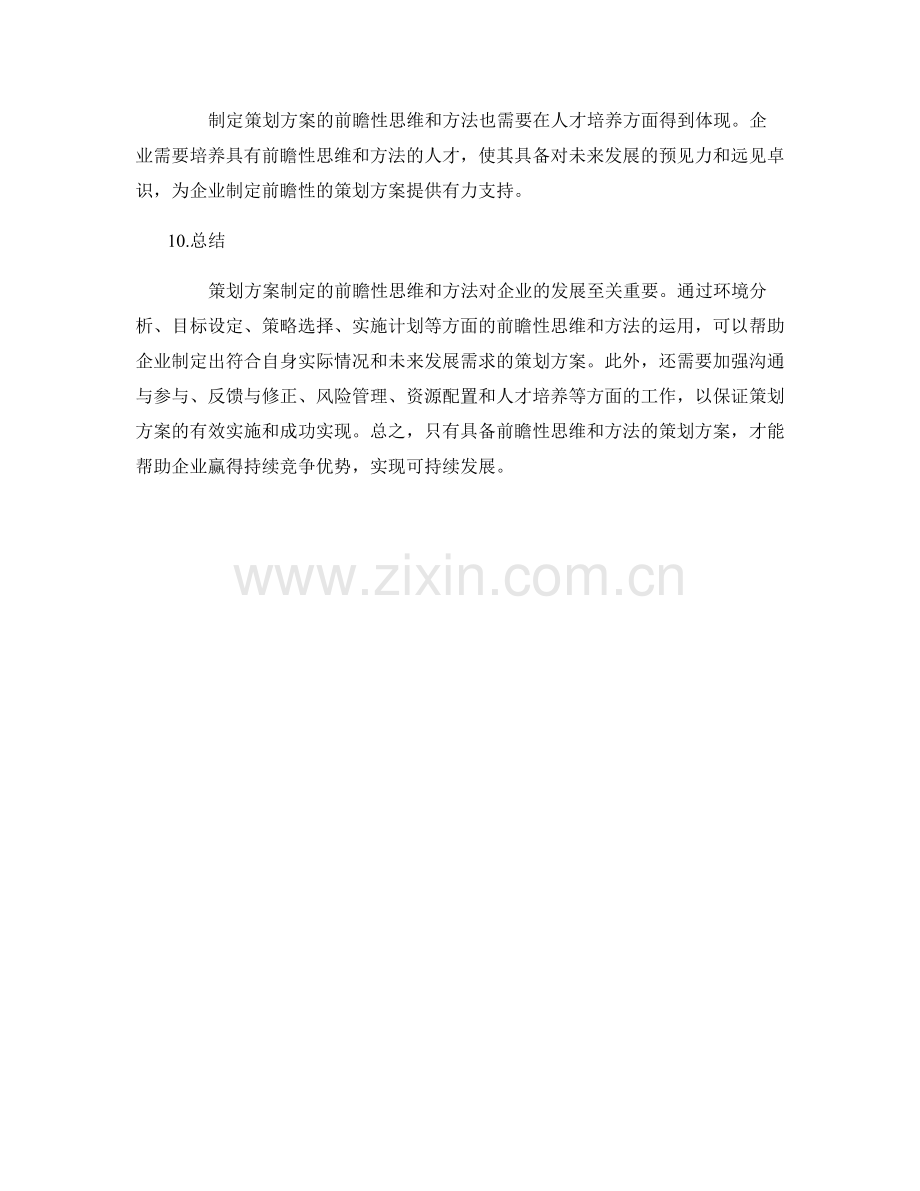 策划方案制定的前瞻性思维和方法探析.docx_第3页