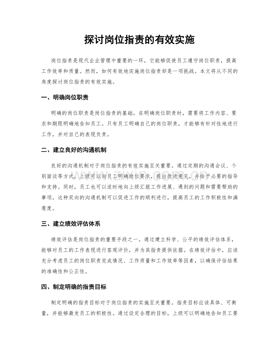 探讨岗位职责的有效实施.docx_第1页