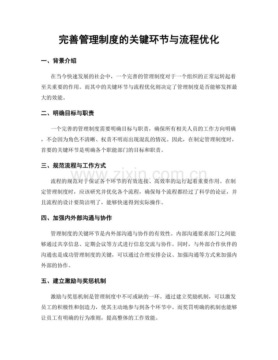 完善管理制度的关键环节与流程优化.docx_第1页