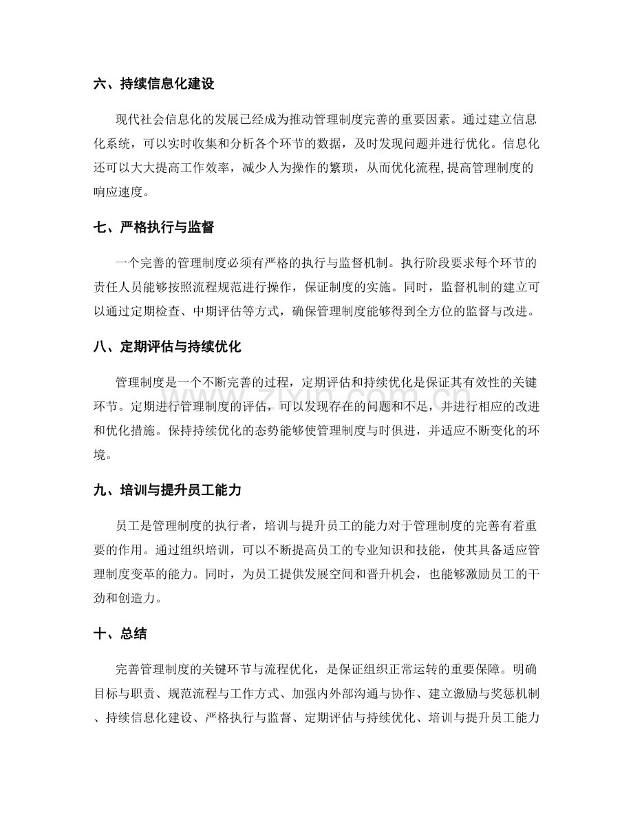 完善管理制度的关键环节与流程优化.docx_第2页