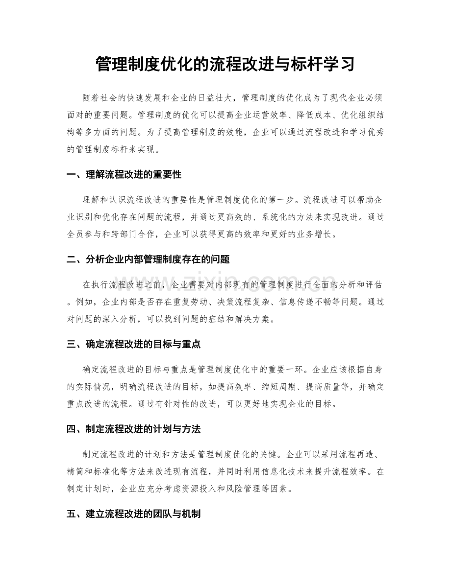 管理制度优化的流程改进与标杆学习.docx_第1页