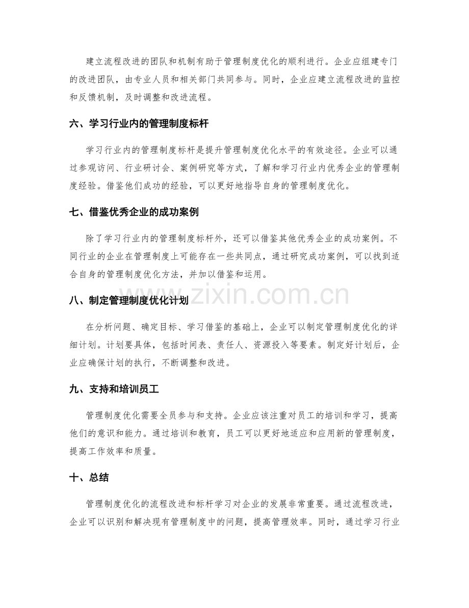 管理制度优化的流程改进与标杆学习.docx_第2页