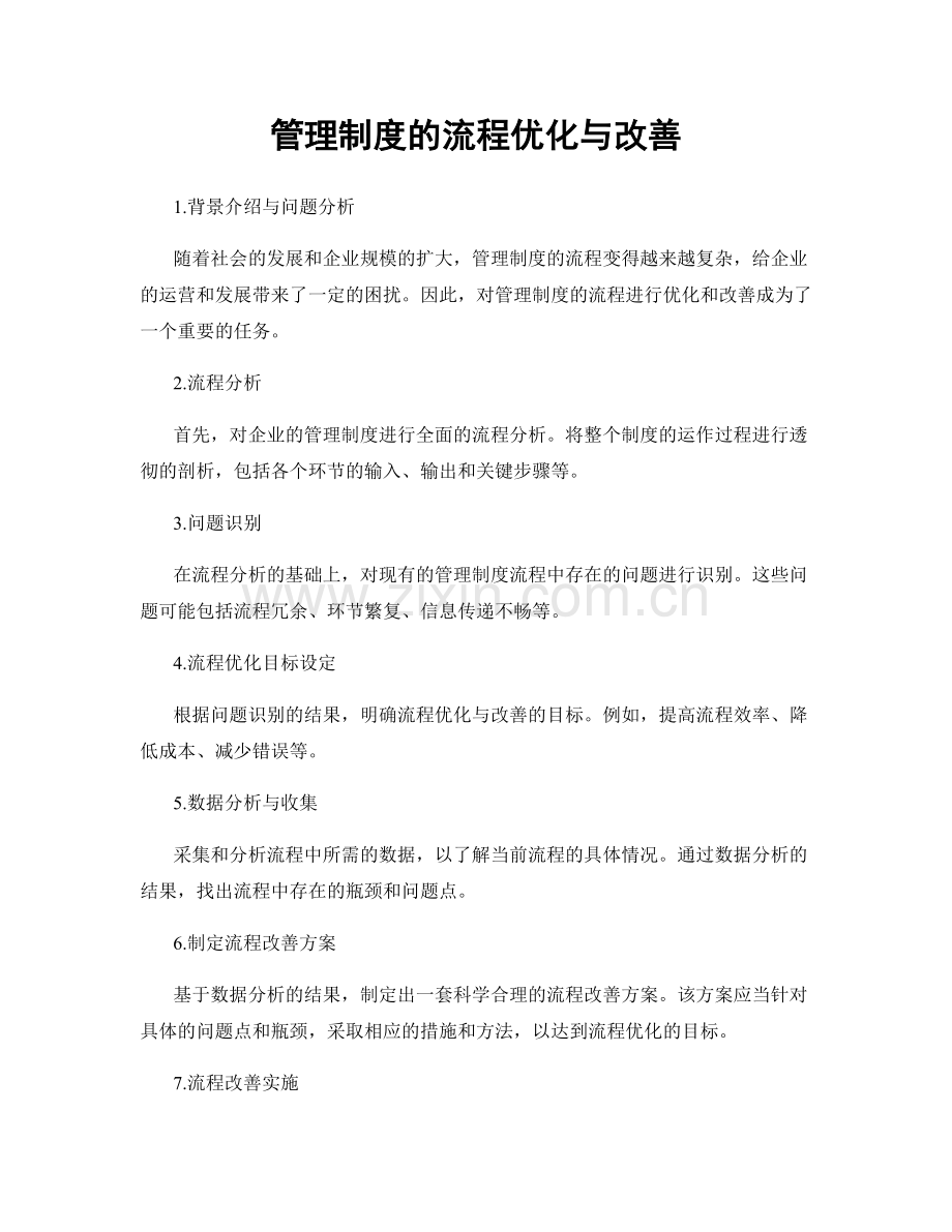 管理制度的流程优化与改善.docx_第1页