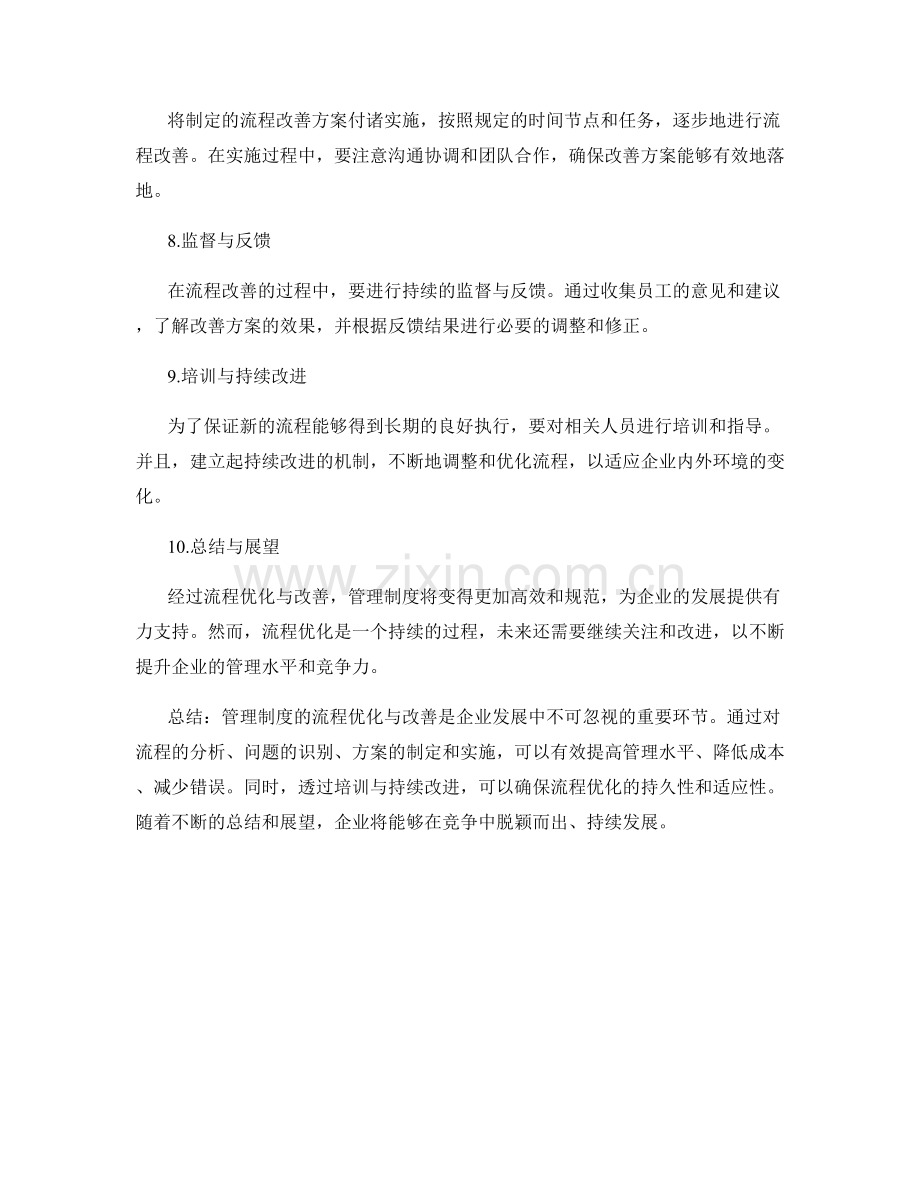 管理制度的流程优化与改善.docx_第2页