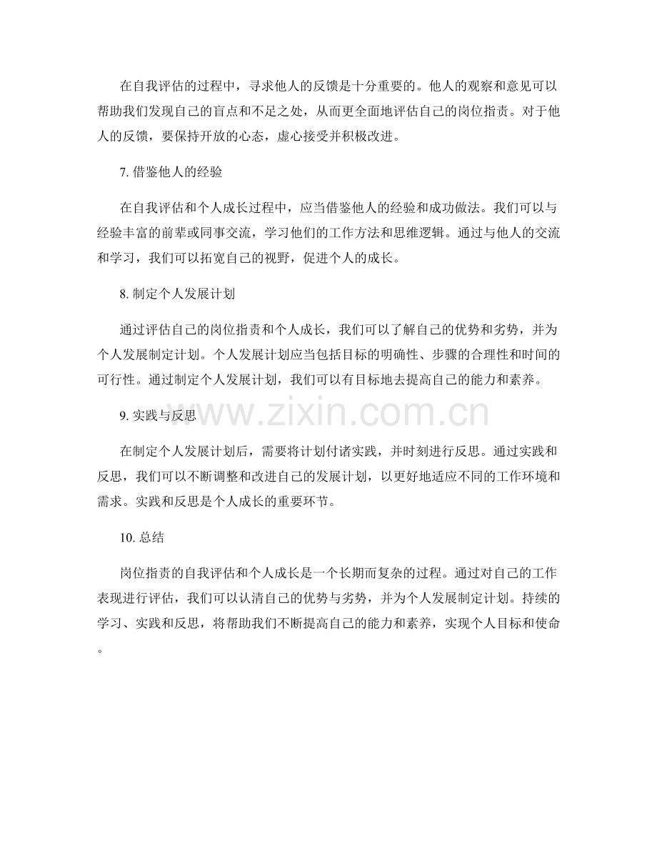 岗位指责的自我评估和个人成长.docx_第2页