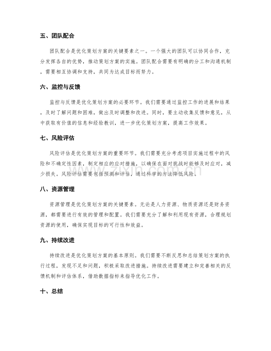 优化策划方案的关键要素.docx_第2页