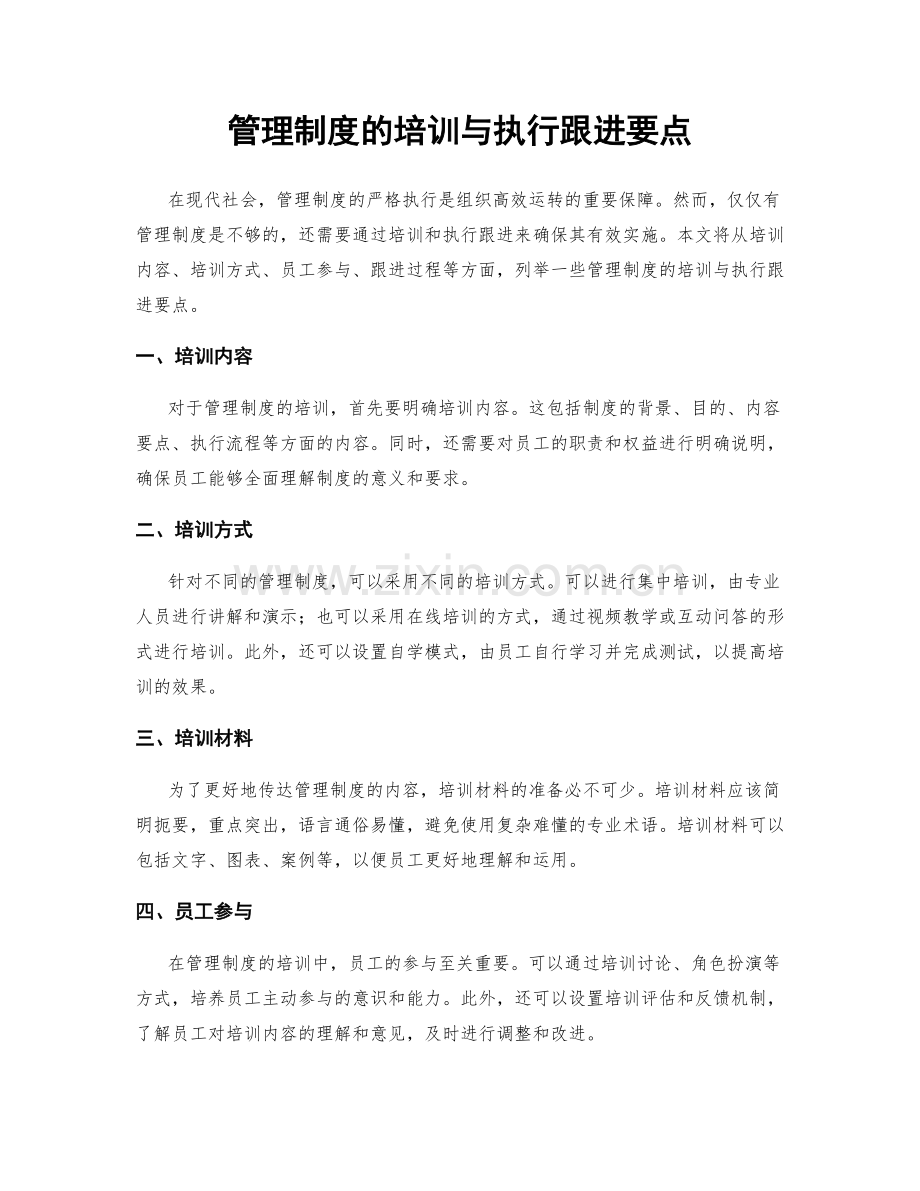 管理制度的培训与执行跟进要点.docx_第1页