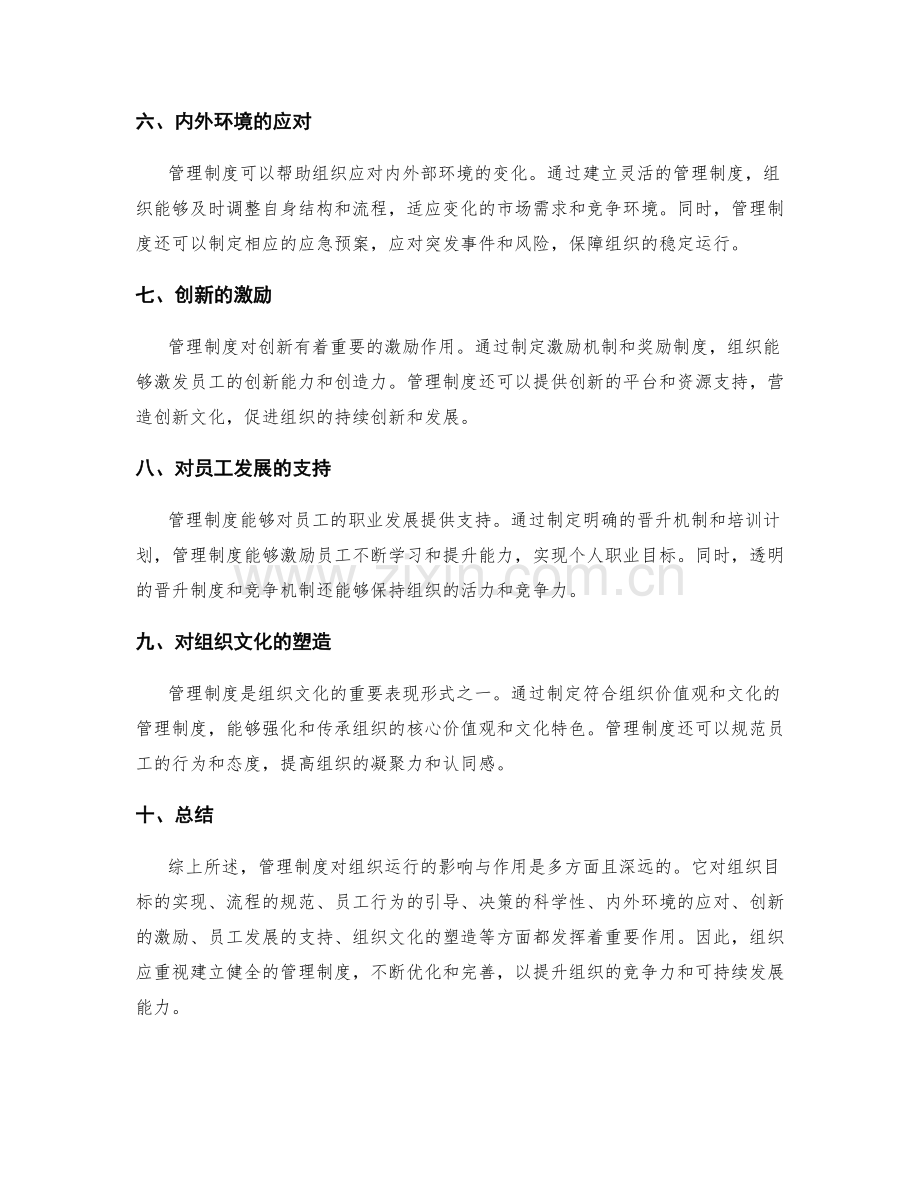 管理制度对组织运行的影响与作用.docx_第2页