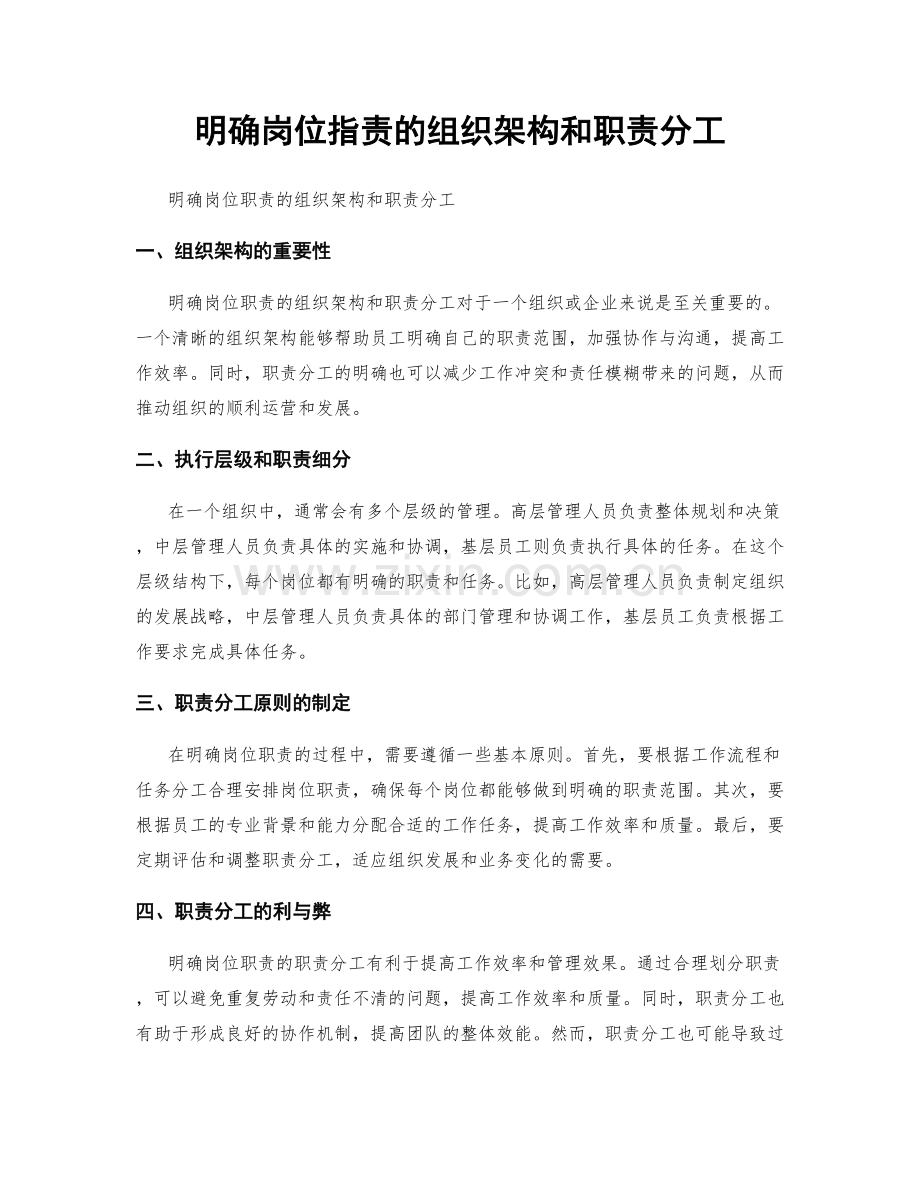 明确岗位指责的组织架构和职责分工.docx_第1页