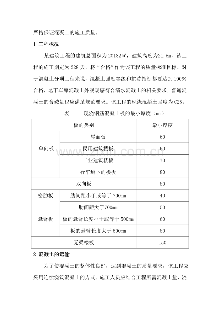 房屋建筑工程中混凝土施工技术的分析.docx_第2页