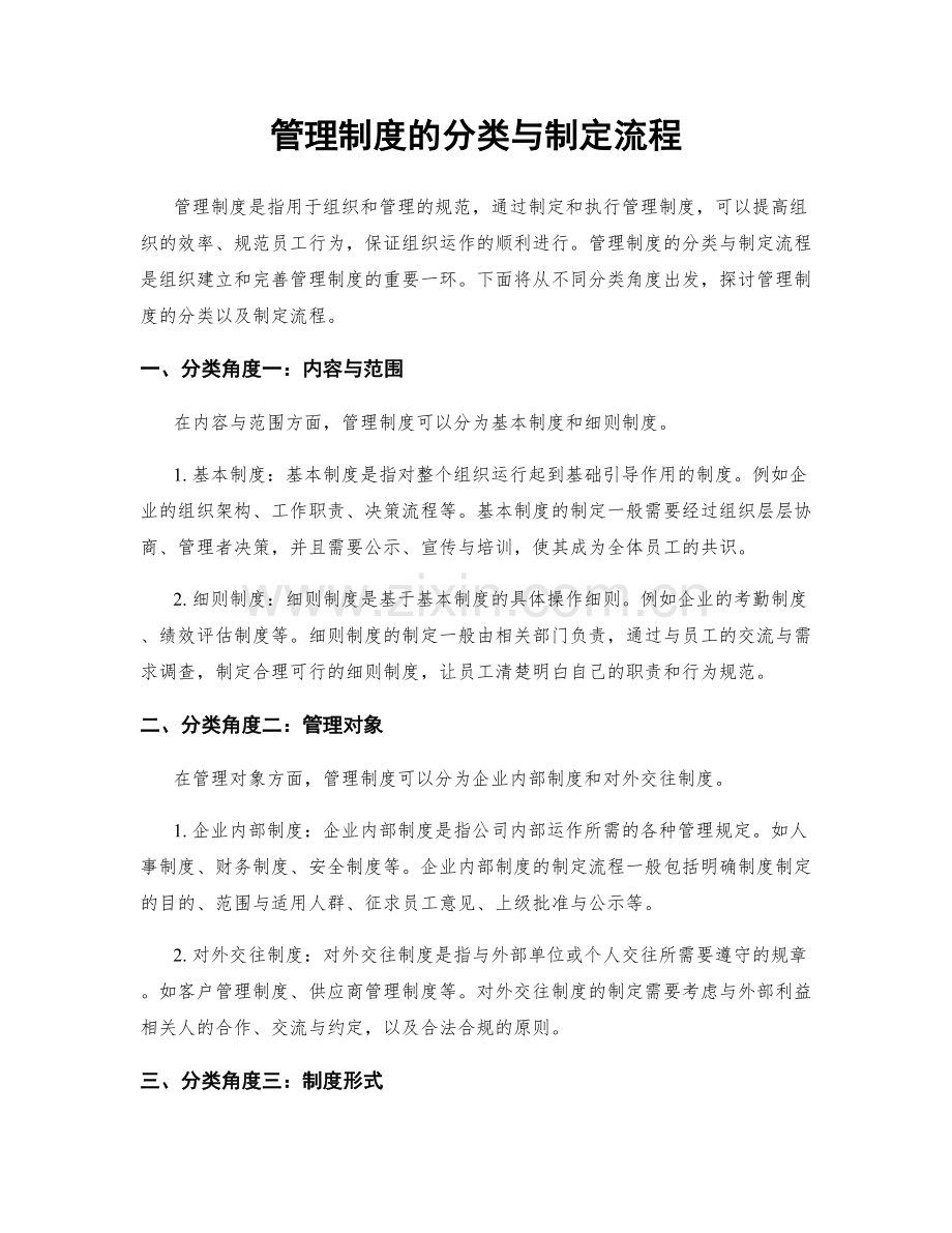 管理制度的分类与制定流程.docx_第1页