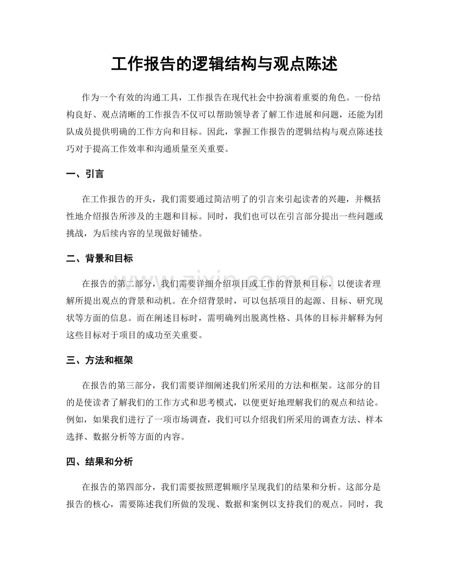 工作报告的逻辑结构与观点陈述.docx_第1页