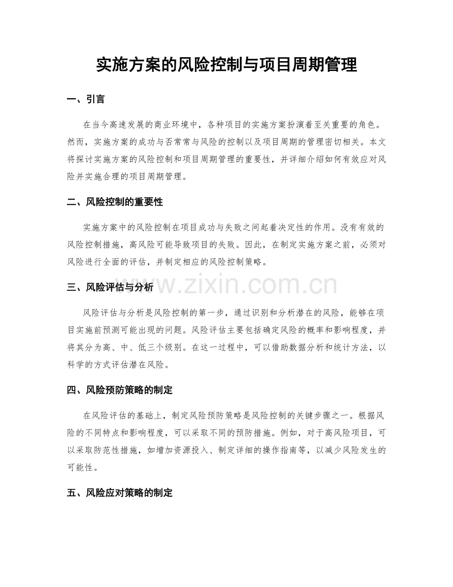 实施方案的风险控制与项目周期管理.docx_第1页