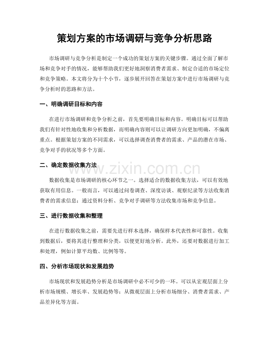 策划方案的市场调研与竞争分析思路.docx_第1页