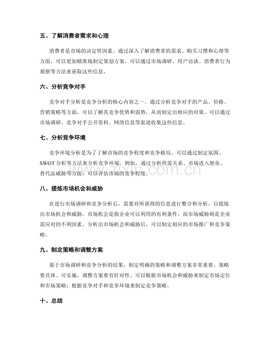 策划方案的市场调研与竞争分析思路.docx_第2页