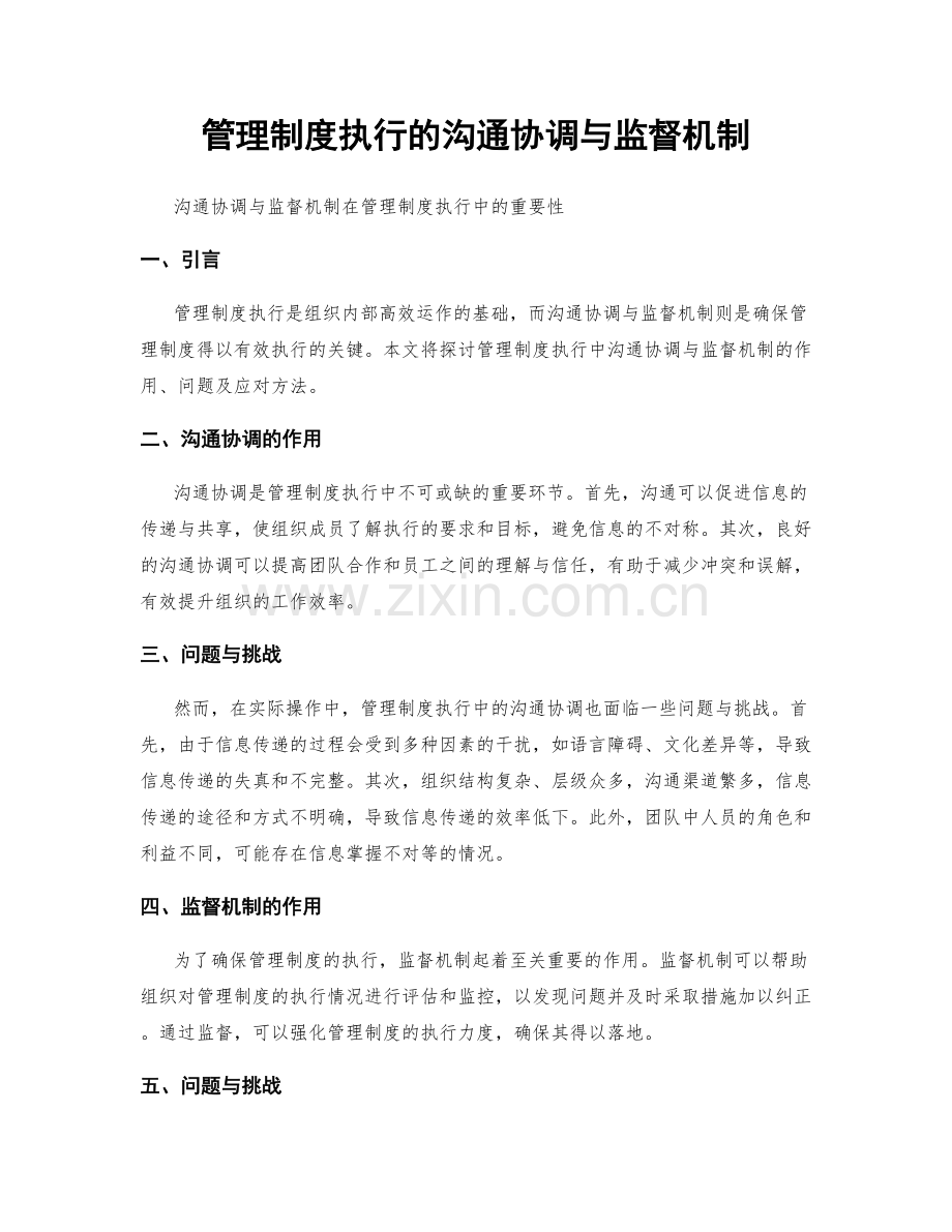 管理制度执行的沟通协调与监督机制.docx_第1页