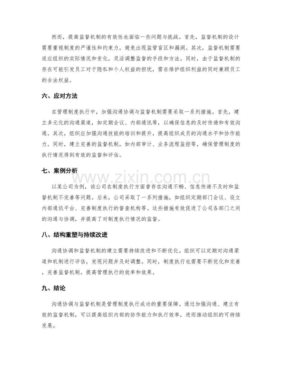 管理制度执行的沟通协调与监督机制.docx_第2页