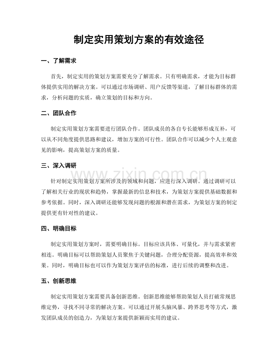 制定实用策划方案的有效途径.docx_第1页