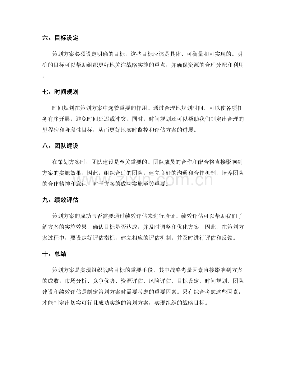 策划方案的战略考量因素.docx_第2页